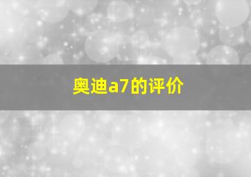 奥迪a7的评价