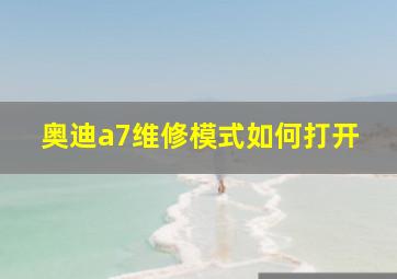 奥迪a7维修模式如何打开