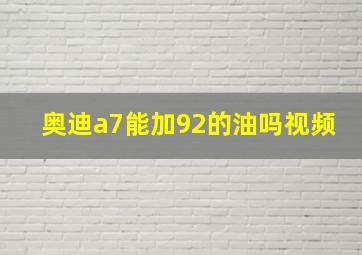 奥迪a7能加92的油吗视频