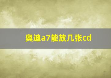 奥迪a7能放几张cd