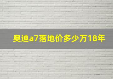 奥迪a7落地价多少万18年