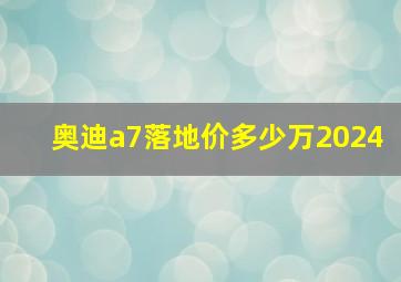 奥迪a7落地价多少万2024