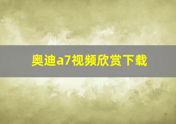 奥迪a7视频欣赏下载