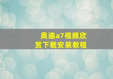 奥迪a7视频欣赏下载安装教程