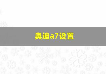 奥迪a7设置