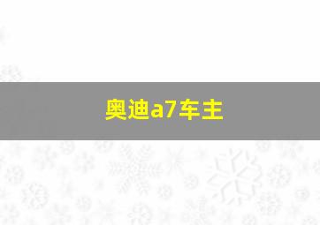 奥迪a7车主