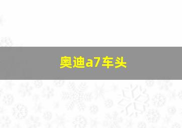 奥迪a7车头