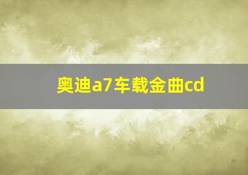 奥迪a7车载金曲cd