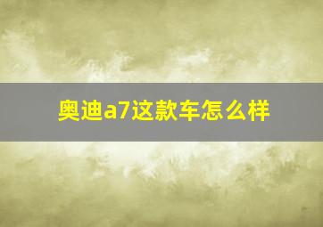 奥迪a7这款车怎么样