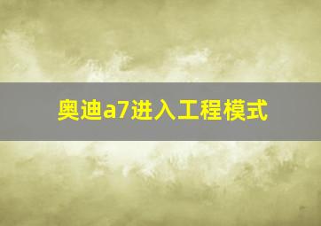 奥迪a7进入工程模式