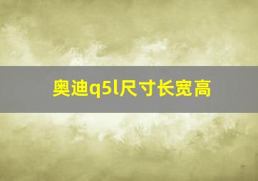 奥迪q5l尺寸长宽高