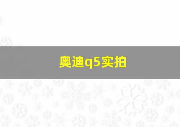 奥迪q5实拍