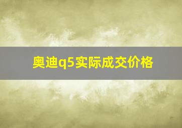 奥迪q5实际成交价格