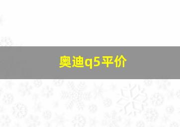 奥迪q5平价