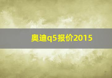 奥迪q5报价2015