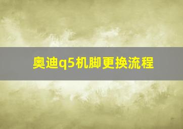 奥迪q5机脚更换流程