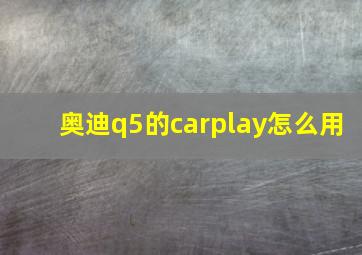 奥迪q5的carplay怎么用