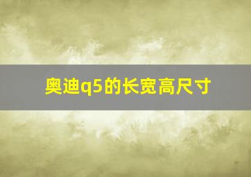 奥迪q5的长宽高尺寸