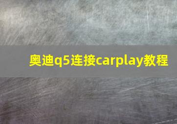 奥迪q5连接carplay教程