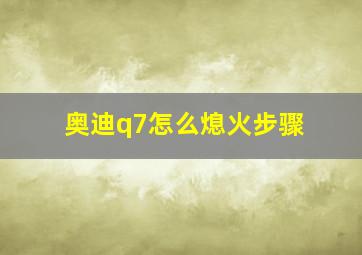 奥迪q7怎么熄火步骤