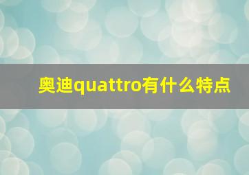 奥迪quattro有什么特点