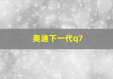 奥迪下一代q7