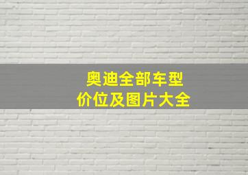 奥迪全部车型价位及图片大全