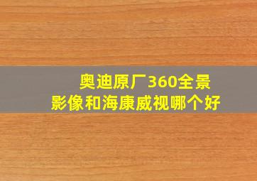 奥迪原厂360全景影像和海康威视哪个好