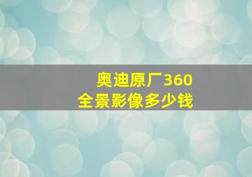 奥迪原厂360全景影像多少钱