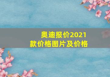 奥迪报价2021款价格图片及价格