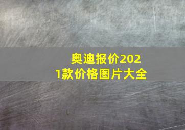 奥迪报价2021款价格图片大全