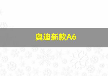 奥迪新款A6