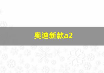 奥迪新款a2