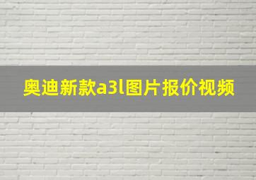 奥迪新款a3l图片报价视频