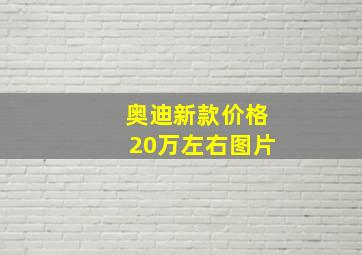 奥迪新款价格20万左右图片