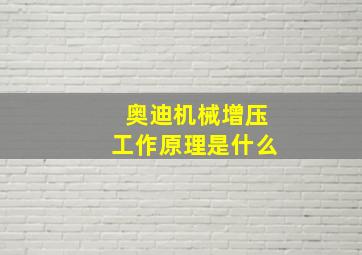 奥迪机械增压工作原理是什么