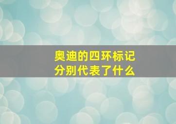 奥迪的四环标记分别代表了什么