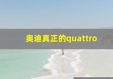 奥迪真正的quattro