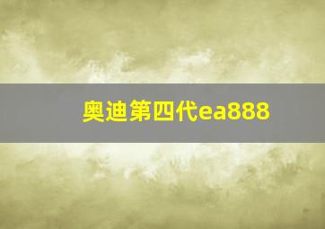 奥迪第四代ea888