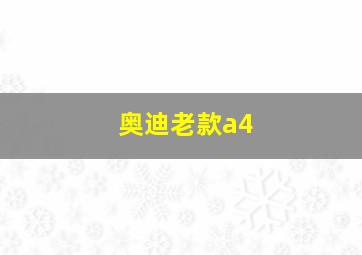 奥迪老款a4