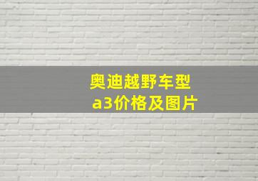 奥迪越野车型a3价格及图片