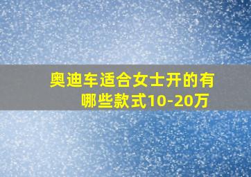 奥迪车适合女士开的有哪些款式10-20万