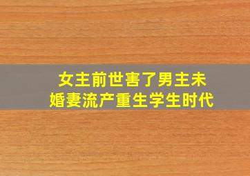 女主前世害了男主未婚妻流产重生学生时代