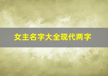 女主名字大全现代两字