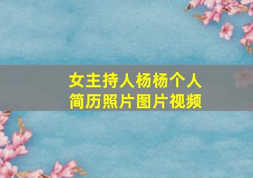 女主持人杨杨个人简历照片图片视频