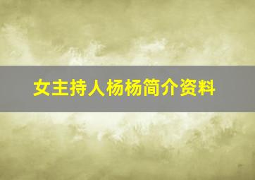 女主持人杨杨简介资料