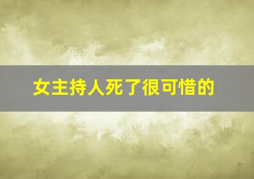 女主持人死了很可惜的