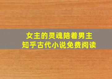 女主的灵魂陪着男主知乎古代小说免费阅读