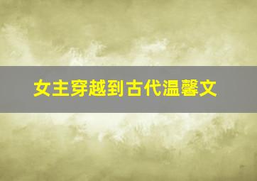 女主穿越到古代温馨文