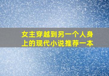 女主穿越到另一个人身上的现代小说推荐一本